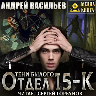 Отдел 15-К. Тени Былого — Андрей Васильев