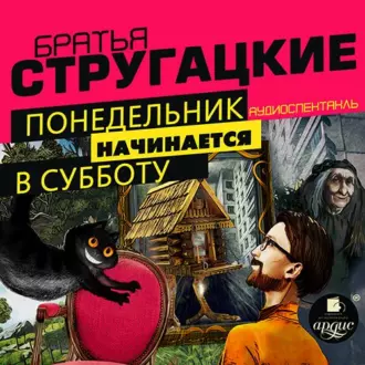 Понедельник начинается в субботу. Спектакль - Аркадий и Борис Стругацкие