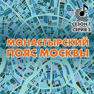 Монастырский пояс Москвы — Андрей Монамс