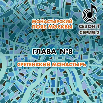 Монастырский пояс Москвы. Глава 8. Сретенский монастырь - Андрей Монамс