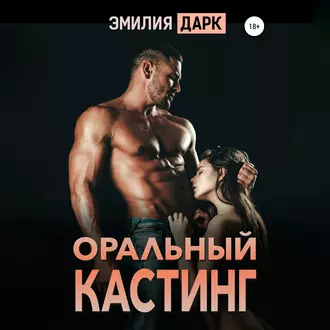 Оральный кастинг