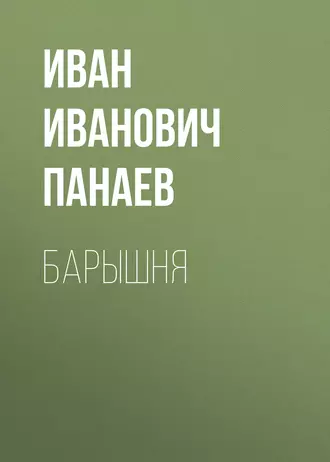 Барышня - Иван Иванович Панаев