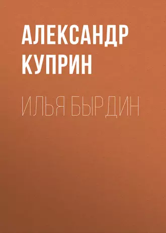 Илья Бырдин — Александр Куприн