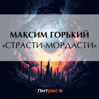 «Страсти-мордасти» — Максим Горький