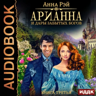 Арианна и дары забытых богов — Анна Рэй