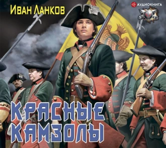 Красные камзолы - Иван Ланков