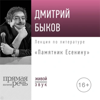 Лекция «Памятник Есенину»