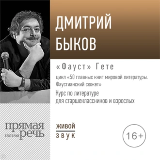 Лекция «„Фауст“ Гете» - Дмитрий Быков