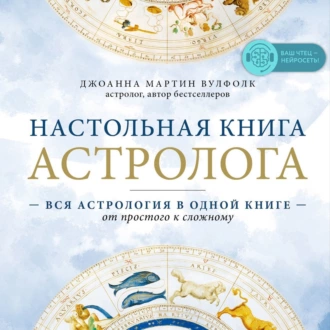 Настольная книга астролога. Вся астрология в одной книге – от простого к сложному - Джоанна Мартин Вулфолк