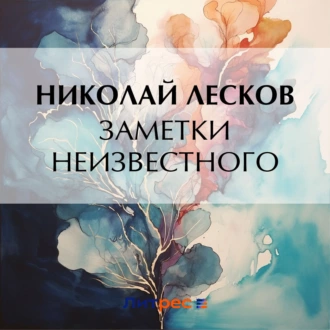 Заметки неизвестного - Николай Лесков