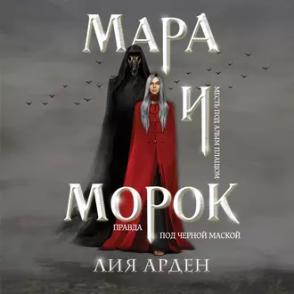 Мара и Морок - Лия Арден