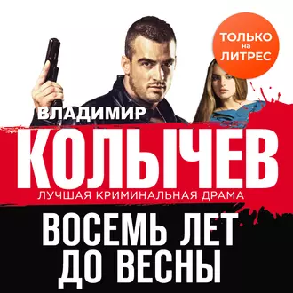 Восемь лет до весны — Владимир Колычев