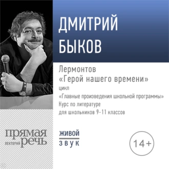 Лекция «Лермонтов „Герой нашего времени“» — Дмитрий Быков