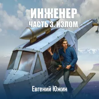 Инженер. Часть 3. Излом — Евгений Южин