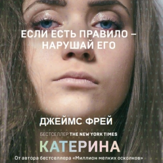 Катерина - Джеймс Фрей