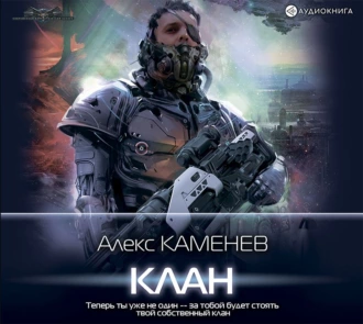 Пират: Клан - Алекс Каменев