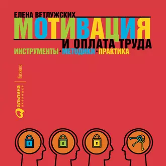 Мотивация и оплата труда - Елена Ветлужских