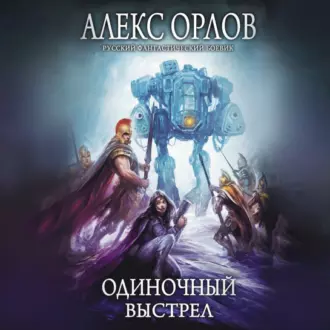 Одиночный выстрел — Алекс Орлов