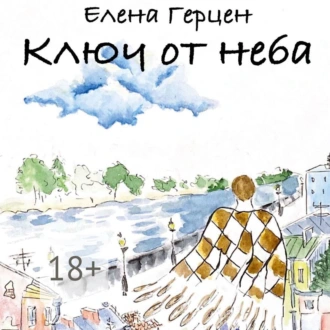 Ключ от неба - Елена Герцен