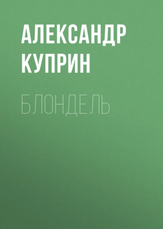 Блондель — Александр Куприн