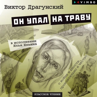 Он упал на траву - Виктор Драгунский