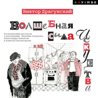 Волшебная сила искусства (Сборник) - Виктор Драгунский