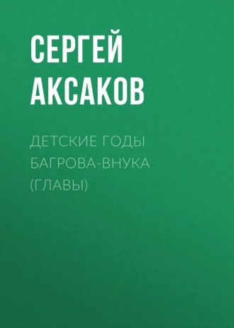 Детские годы Багрова-внука (Главы) - Сергей Аксаков