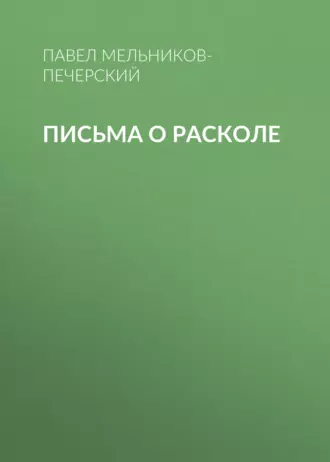 Письма о расколе - Павел Мельников-Печерский