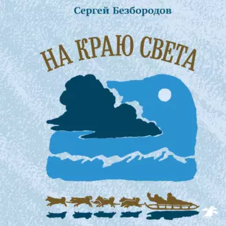 На краю света - Сергей Безбородов