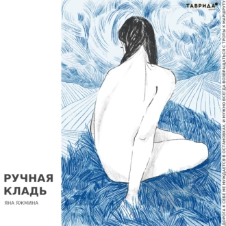 Ручная кладь - Яна Яжмина