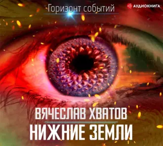 Нижние земли - Вячеслав Хватов