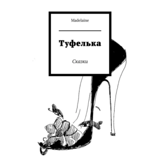 Туфелька. Сказки — Madelaine