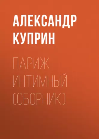 Париж интимный (сборник) — Александр Куприн