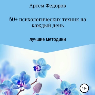 50+ психологических техник на каждый день — Артем Иванович Федоров