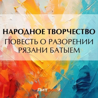 Повесть о разорении Рязани Батыем - Народное творчество