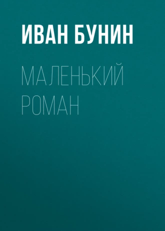 Маленький роман — Иван Бунин