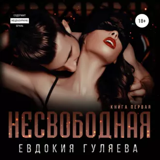 Несвободная - Евдокия Гуляева