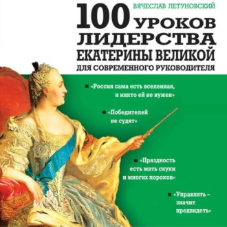 100 уроков лидерства Екатерины Великой для современного руководителя — Вячеслав Летуновский