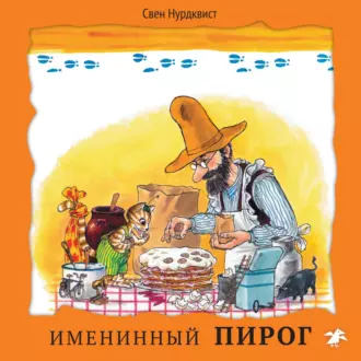 Именинный пирог - Свен Нурдквист