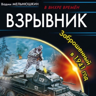 Взрывник. Заброшенный в 1941 год - Вадим Мельнюшкин