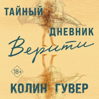 Тайный дневник Верити - Колин Гувер