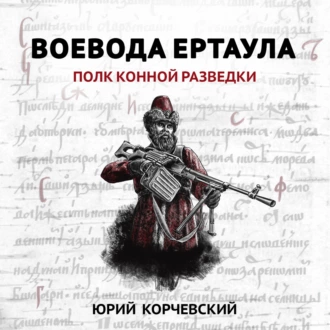 Воевода ертаула. Полк конной разведки — Юрий Корчевский