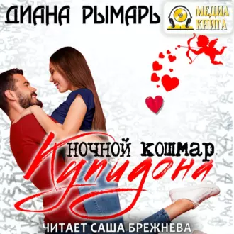 Ночной кошмар Купидона - Диана Рымарь