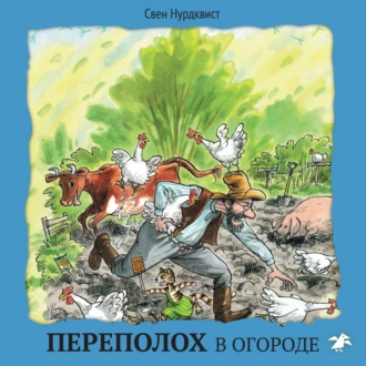 Переполох в огороде — Свен Нурдквист