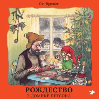 Рождество в домике Петсона — Свен Нурдквист