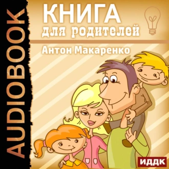 Книга для родителей — Антон Макаренко