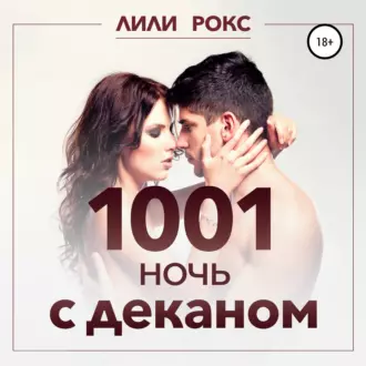 1001 ночь с деканом — Лили Рокс