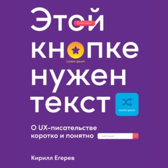 Этой кнопке нужен текст. O UX-писательстве коротко и понятно — Кирилл Егерев