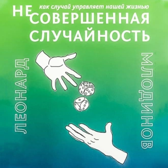 (Не)совершенная случайность. Как случай управляет нашей жизнью — Леонард Млодинов