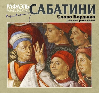 Слово Борджиа. Сборник — Рафаэль Сабатини